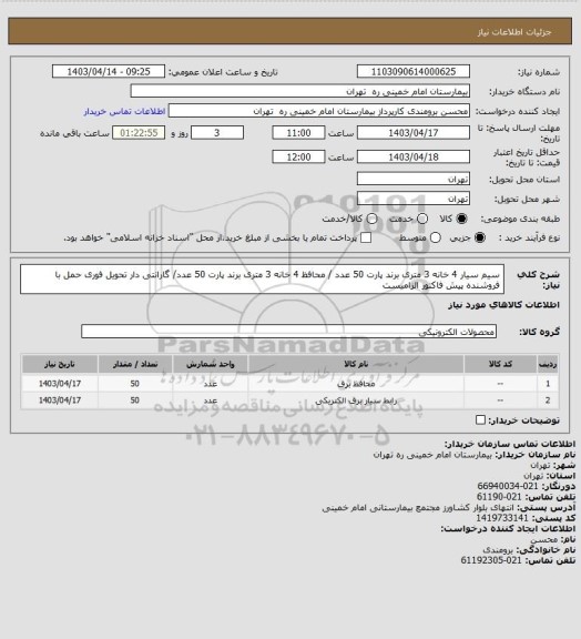 استعلام سیم سیار 4 خانه 3 متری برند پارت 50 عدد / محافظ 4 خانه 3 متری برند پارت  50 عدد/ گارانتی دار تحویل فوری 
حمل با فروشنده  پیش فاکتور الزامیست