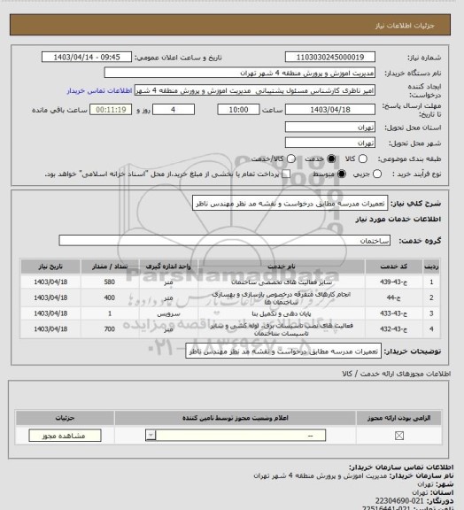 استعلام  تعمیرات مدرسه مطابق درخواست و نقشه مد نظر مهندس ناظر