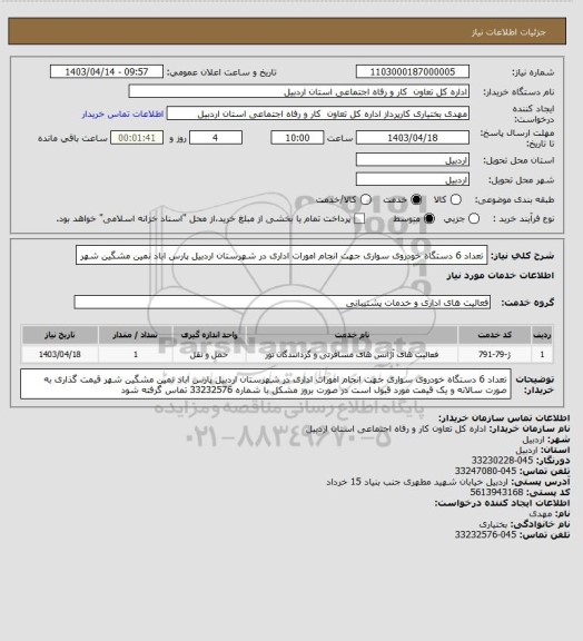 استعلام تعداد 6 دستگاه خودروی سواری جهت انجام امورات اداری در شهرستان اردبیل پارس اباد نمین مشگین شهر