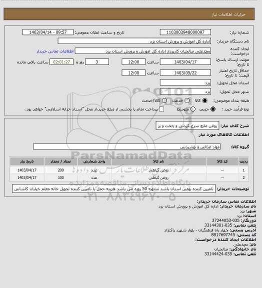 استعلام روغن مایع سرخ کردنی و چخت و پز