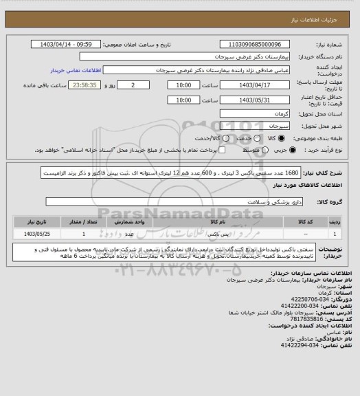 استعلام 1680 عدد سفتی باکس 3 لیتری . و 600 عدد هم 12 لیتری استوانه ای .ثبت پیش فاکتور و ذکر برند الزامیست