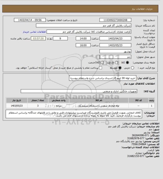 استعلام خرید لوله 30 اینچ گاز اسیدی براساس شرح واستعلام پیوست