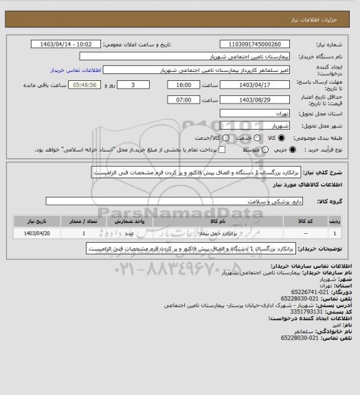 استعلام برانکارد بزرگسال 1 دستگاه و الصاق پیش فاکتور و پر کردن فرم مشخصات فنی الزامیست