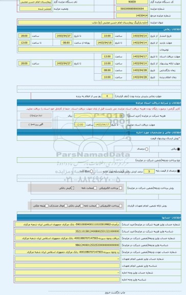 مزایده ، اجاره پارکینگ بیمارستان امام حسن مجتبی (ع) داراب