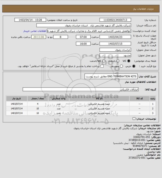 استعلام END TERMINATION KITS مطابق شرح پیوست