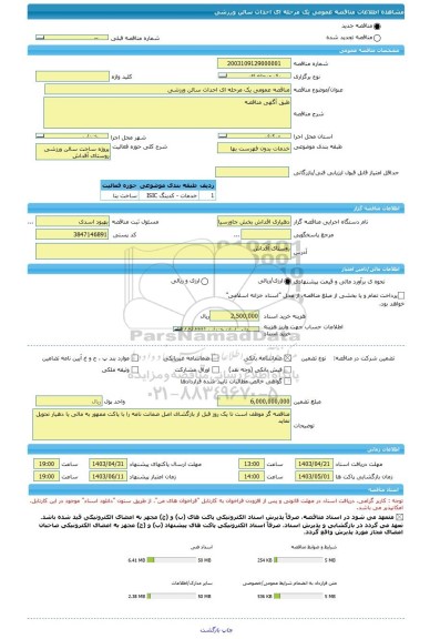 مناقصه، مناقصه عمومی یک مرحله ای احداث سالن ورزشی