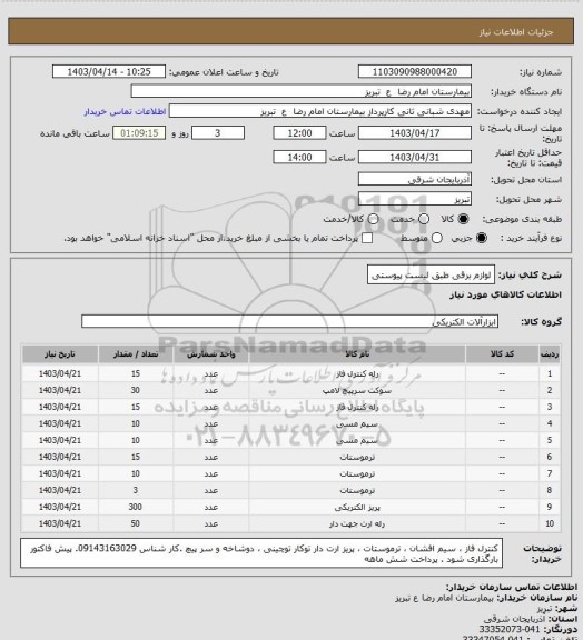 استعلام لوازم برقی طبق لیست پیوستی