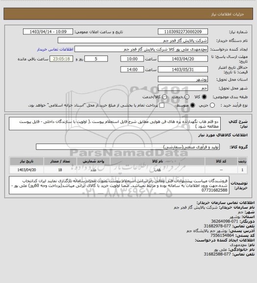 استعلام   دو قلم هاب نگهدارنده پره های فن هوایی مطابق شرح فایل استعلام پیوست .( اولویت با سازندگان داخلی - فایل پیوست 
  مطالعه شود )