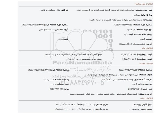 مزایده اموال غیر منقول 1-چهار قطعه کشاورزی 2- عرصه و اعیان