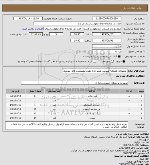 استعلام تجهیزات کتابخانه عمومی شهر زاویه طبق مشخصات فایل پیوست