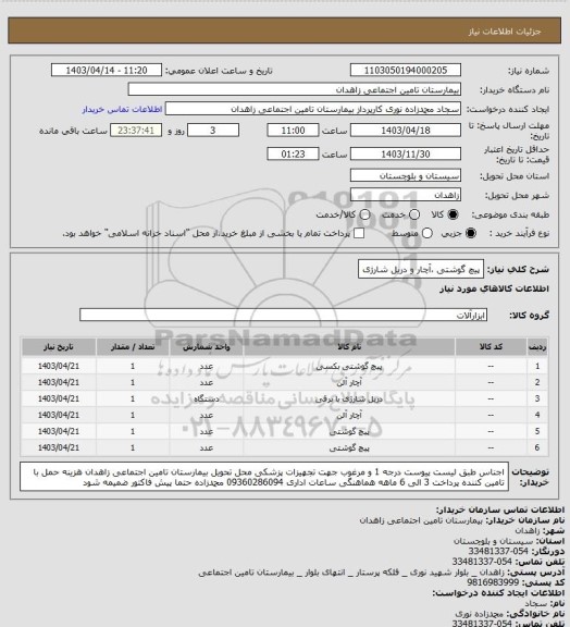 استعلام پیچ گوشتی ،آچار و دریل شارژی