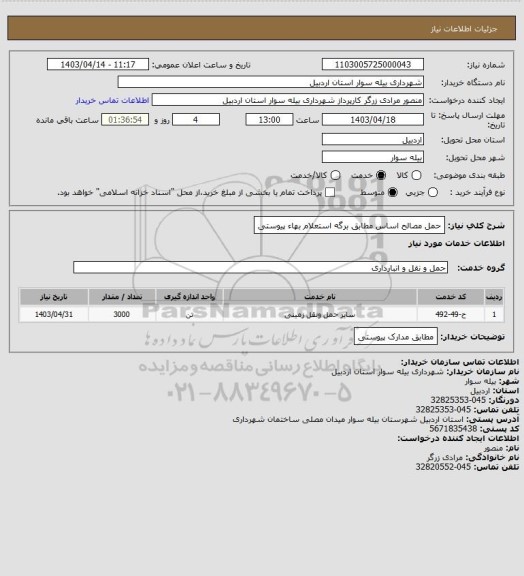 استعلام حمل مصالح اساس مطابق برگه استعلام بهاء پیوستی