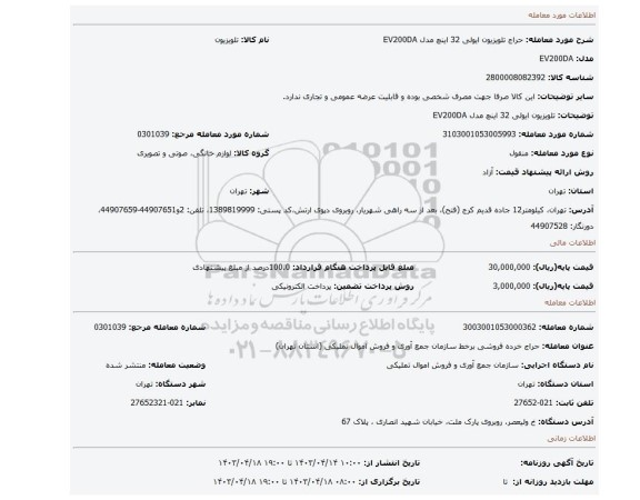 تلویزیون ایولی 32 اینچ مدل EV200DA