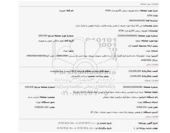 تلویزیون سونی 55اینچ مدل X75H