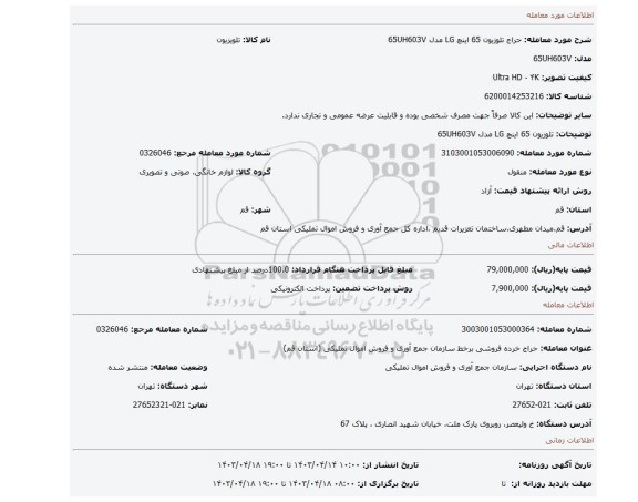 تلوزیون 65 اینچ LG مدل 65UH603V