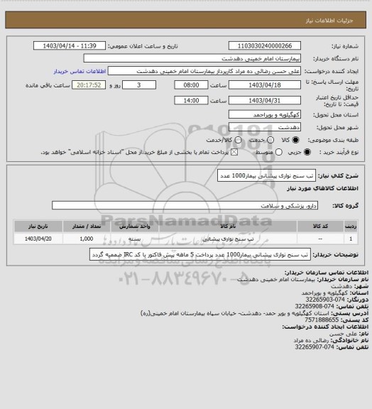 استعلام تب سنج نواری پیشانی بیمار1000 عدد