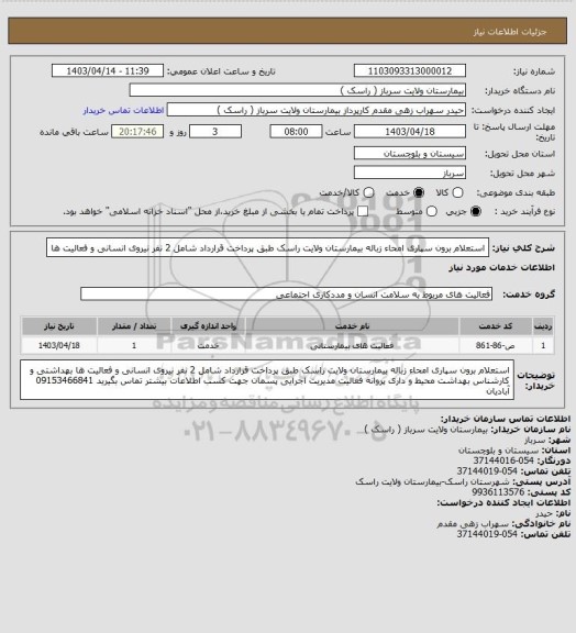 استعلام استعلام برون سپاری امحاء زباله بیمارستان ولایت راسک طبق پرداخت قرارداد شامل 2 نفر نیروی انسانی  و فعالیت ها