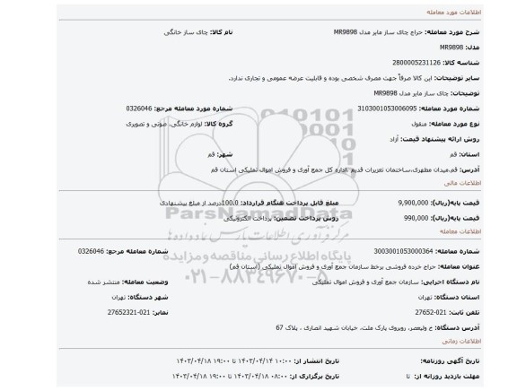 چای ساز مایر مدل MR9898