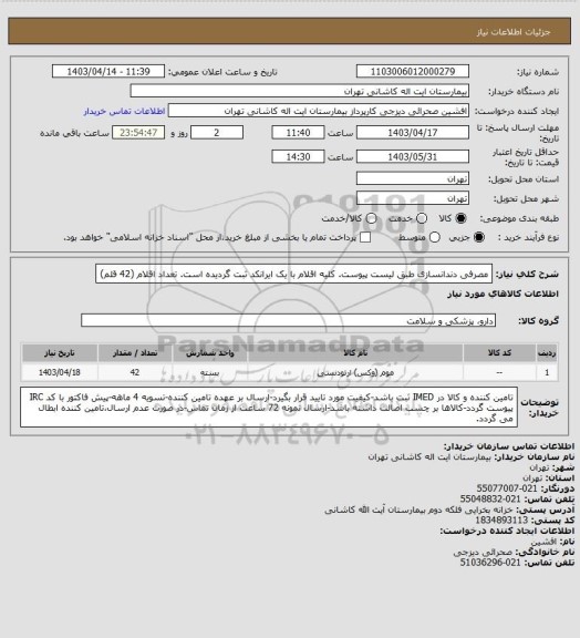 استعلام مصرفی دندانسازی طبق لیست پیوست.
کلیه اقلام با یک ایرانکد ثبت گردیده است.
تعداد اقلام (42 قلم)