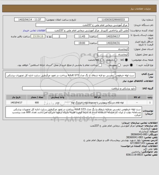 استعلام  ست لوله خرطومی تنفسی دو لایه شفاف با بگ مدل Adult ST3 پرداخت در تعهد مرکزطبق سایت اداره کل تجهیزات پزشکی