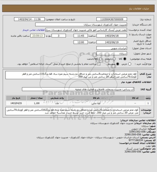 استعلام کول تخم مرغی استاندارد با ضخامت5سانتی متر و حداقل دو رشته سیم نمره سه، قط بزرگ110سانتی متر و قطر کوچک70سانتی متر، عرض 20 سانتی متر و بتن عیار 350