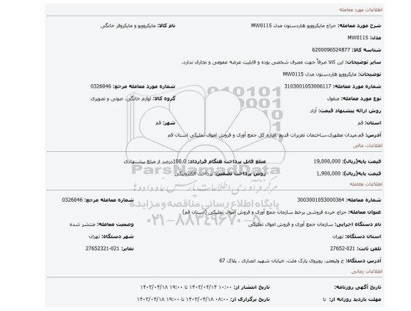 مایکروویو هاردستون مدل MW011S