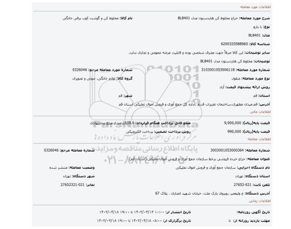 مخلوط کن هاردستون مدل BL8401