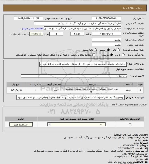 استعلام ساماندهی بقعه شیخ منصور خزاعی روستای زیارت مطابق با برآورد اولیه و شرایط پیوست