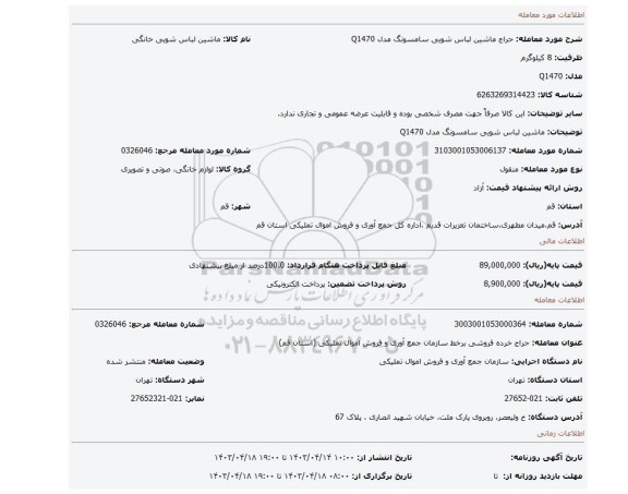 ماشین لباس شویی سامسونگ مدل Q1470