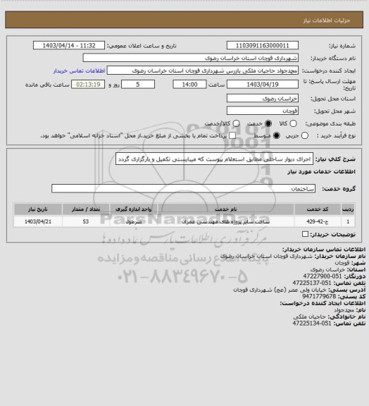 استعلام اجرای دیوار ساحلی مطابق استعلام پیوست که میبایستی تکمیل و بارگزاری گردد