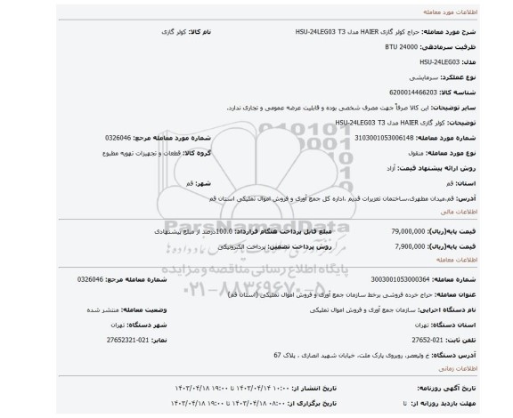 کولر گازی HAIER مدل HSU-24LEG03 T3