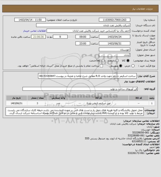 استعلام ساخت اسکیمر شناور جهت واحد R.O  مطابق شرح تقاضا و نقشه در پیوست.06153183647