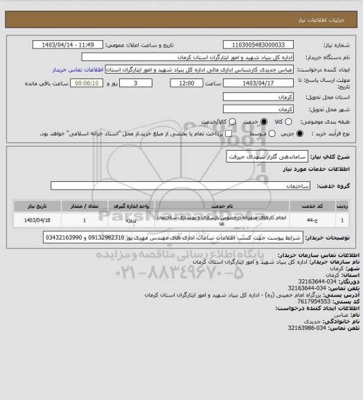 استعلام ساماندهی گلزار شهدای جیرفت