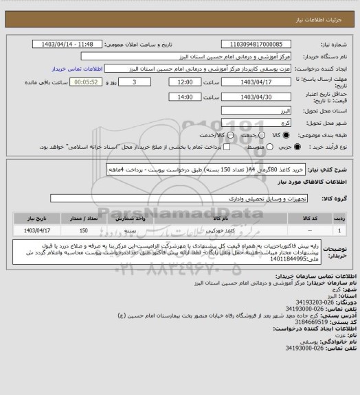 استعلام خرید کاغذ 80گرمی A4( تعداد 150 بسته) طبق درخواست پیوست  - پرداخت 4ماهه