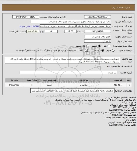 استعلام تعمیرات سرویس های بهداشتی فضاهای آموزشی سراسر استان بر اساس فهرست بهای سال 1403ومبلغ برآورد اداره کل نوسازی مدارس استان 14،775،340،344 ریال