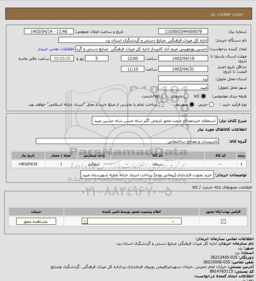 استعلام استعلام خریدمصالح
مرمت محور تاریخی گذر شاه حسن شاه حسین میبد