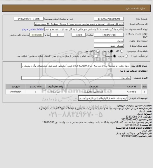 استعلام دیوار کشی و محوطه سازی مدرسه خیری 9کلاسه (رازی-زینب )مشکین شهرطبق مشخصات برآورد پیوستی