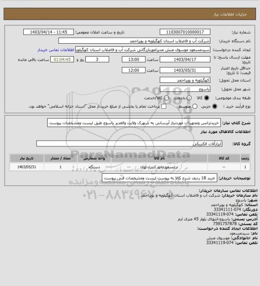 استعلام خریدترانس وتجهیزات موردنیاز آبرسانی به شهرک ولایت والغدیر یاسوج طبق لیست ومشخصات پیوست