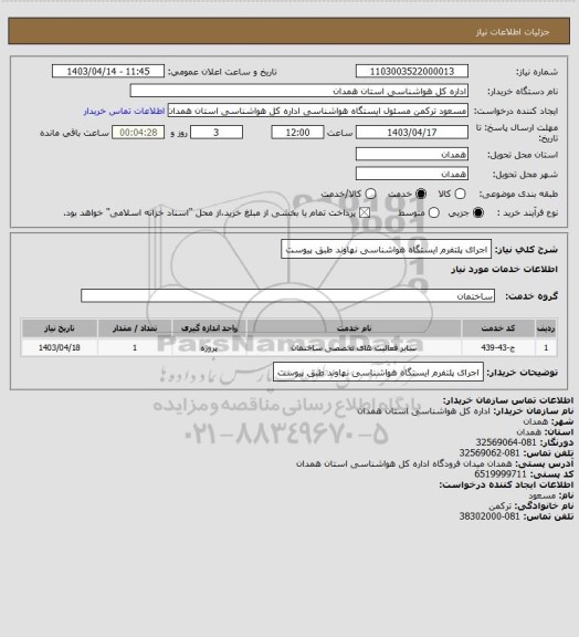 استعلام اجرای پلتفرم ایستگاه هواشناسی نهاوند طبق پیوست