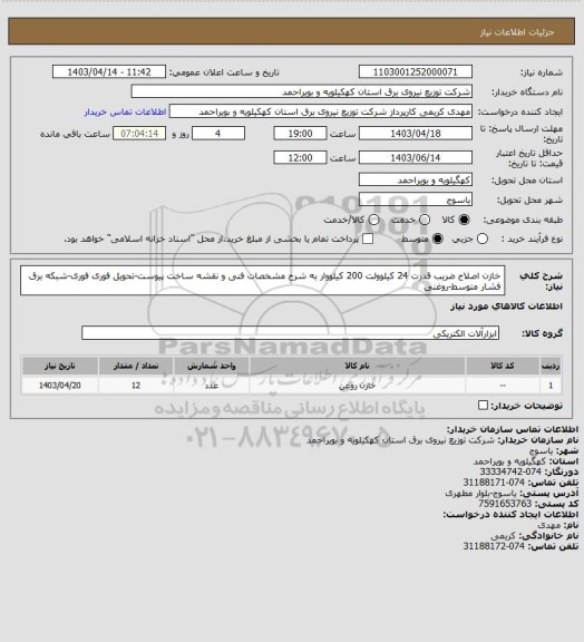 استعلام خازن اصلاح ضریب قدرت 24 کیلوولت 200 کیلووار به شرح مشخصات فنی و نقشه ساخت پیوست-تحویل فوری فوری-شبکه برق فشار متوسط-روغنی