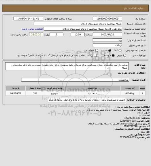 استعلام بخشی از امور ساختمانی منازل مسکونی مرکز خدمات جامع سلامت خرانق طبق نقشه پیوستی و نظر ناظر ساختمانی شبکه