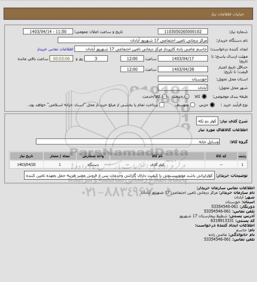 استعلام کولر دو تکه