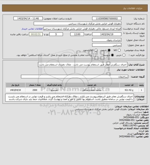 استعلام اجرای سنگفرش معابر طبق استعلام پیوست می باشد ، ملاک دهیاری استعلام می باشد