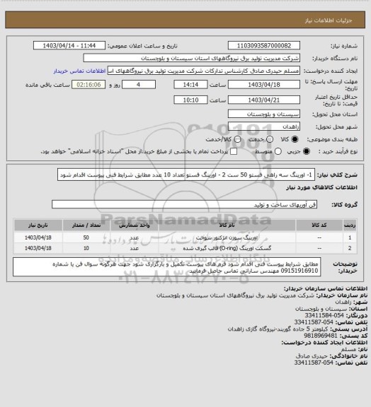 استعلام 1- اورینگ سه راهی فستو  50 ست  2 - اورینگ فستو  تعداد  10 عدد     مطابق شرایط فنی پیوست اقدام شود