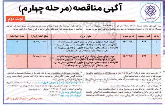 مناقصه جهت خرید جدول و بلوک فرش ...مرحله چهارم- نوبت دوم 