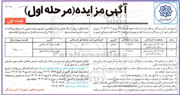  مزایده  اجاره و بهره برداری تعداد 47 عدد تابلو تبلیغاتی 