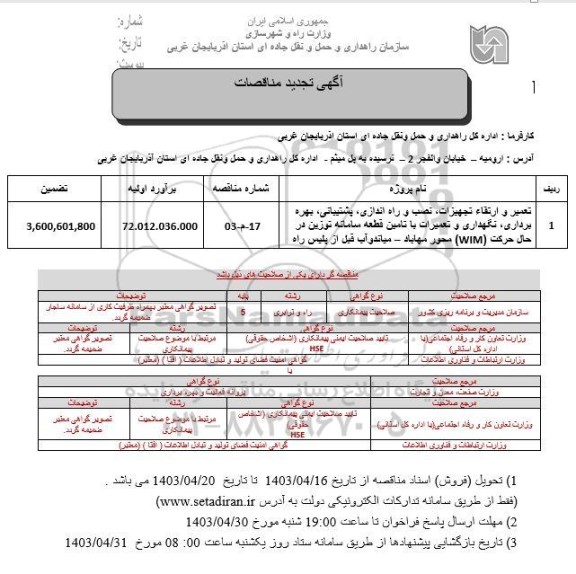 تجدید مناقصات تعمیر و ارتقاء تجهیزات، نصب و راه اندازی، پشتیبانی، بهره برداری، نگهداری و تعمیرات ...