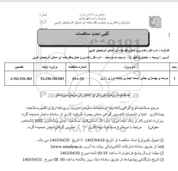 تجدید مناقصه مرمت و بهسازی بخش ایست اجباری پایانه مرزی رازی