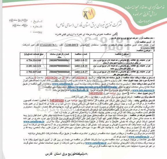 مناقصه اجرای عملیات رفع اتفاقات، رفع خاموشی و نت شبکه های توزیع نیروی برق