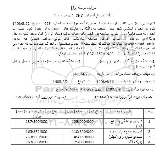 مزایده واگذاری جایگاههای CNG شهرداری